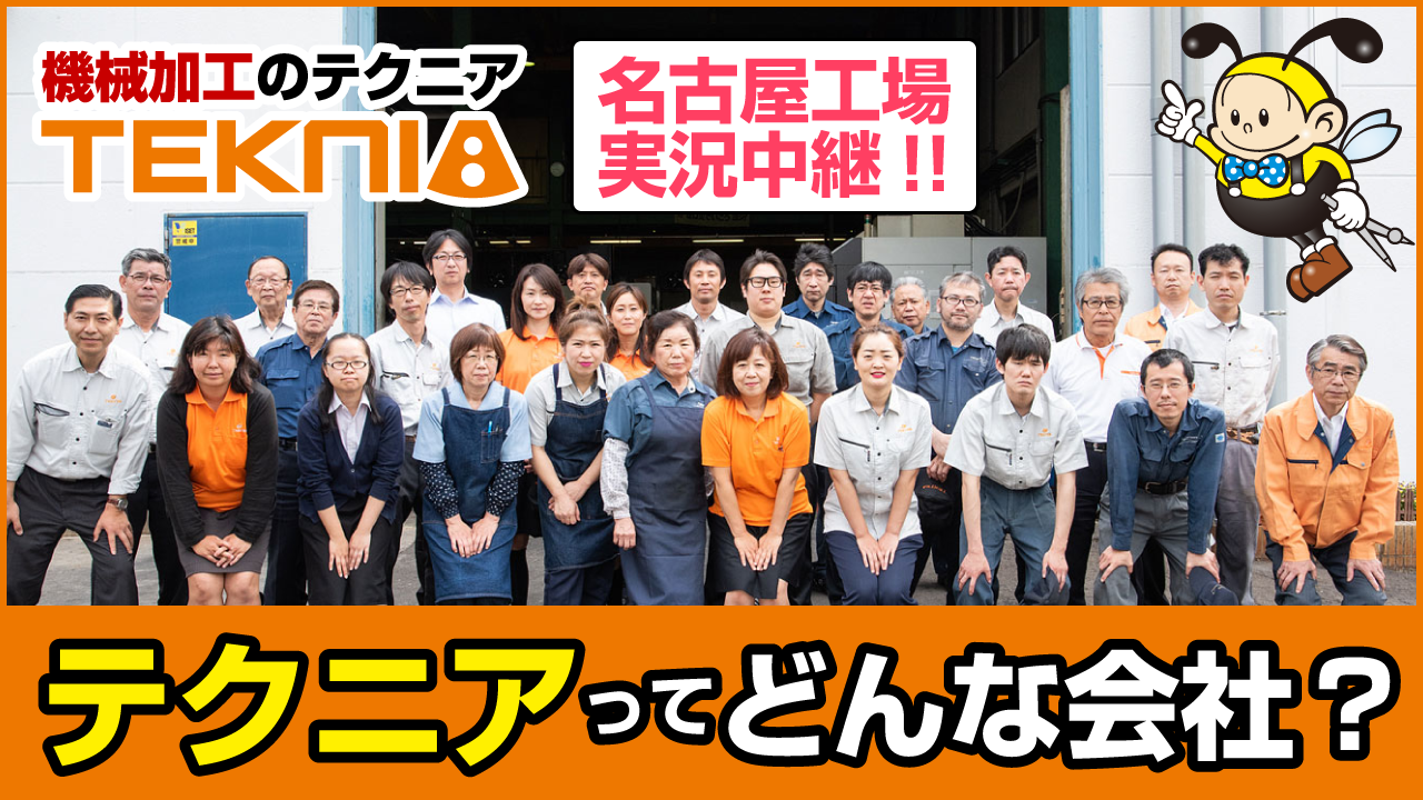 名古屋工場 テクニアってどんな会社?