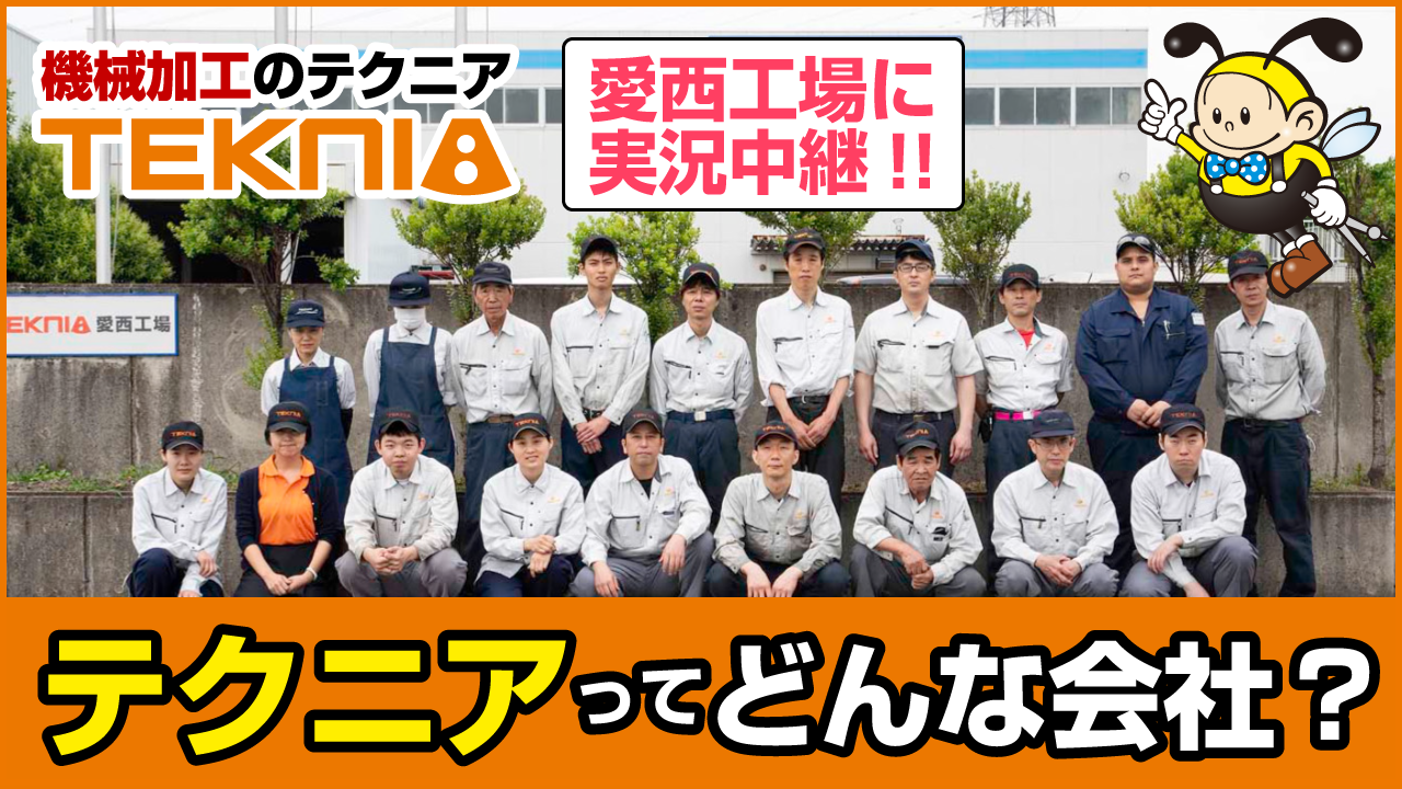 テクニアってどんな会社?