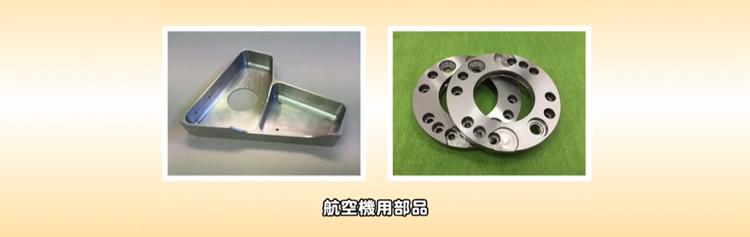 航空機部品の機械加工