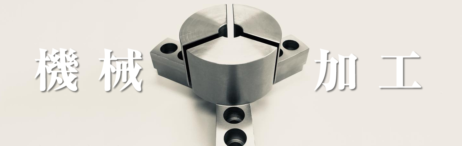 機械加工