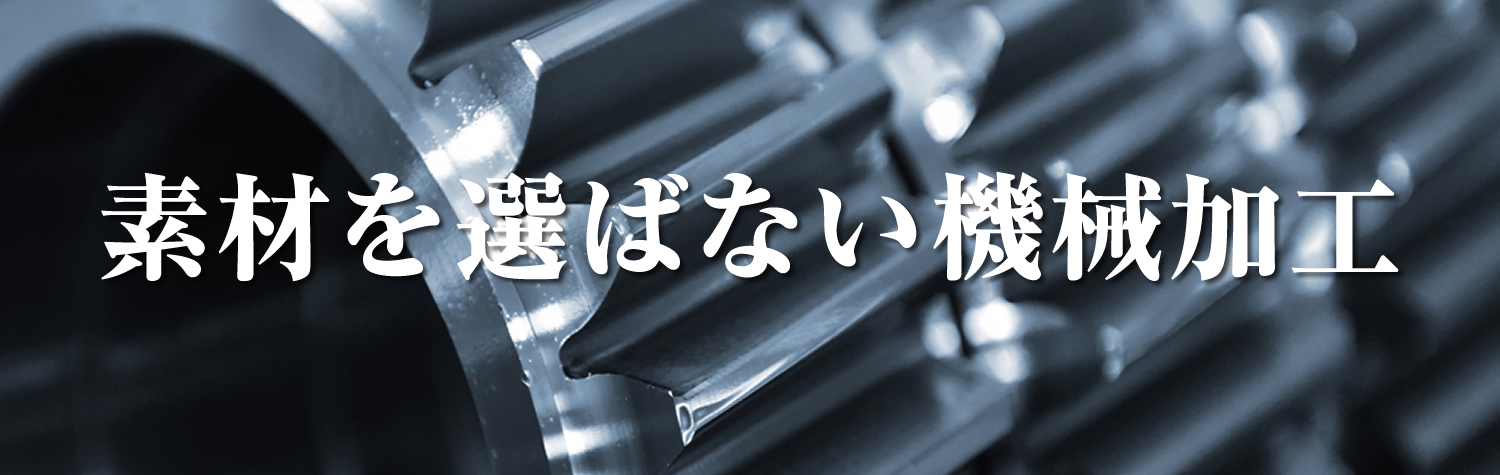機械加工の事例集